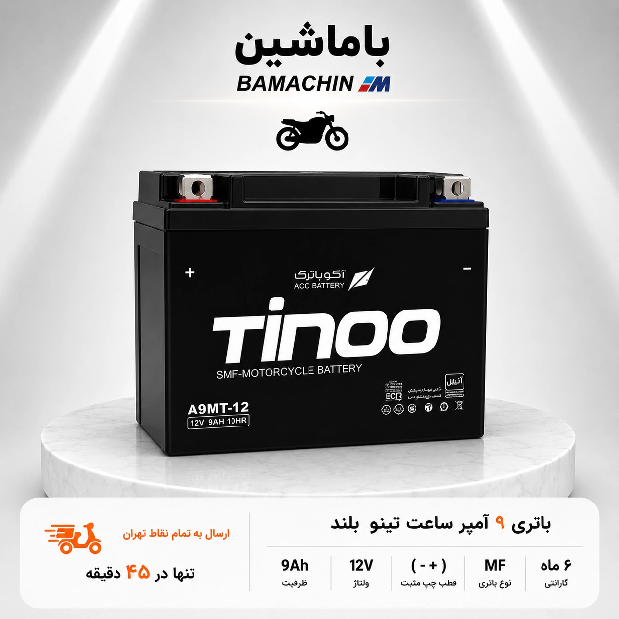 باتری موتورسیکلت 9 آمپر ساعت بلند 